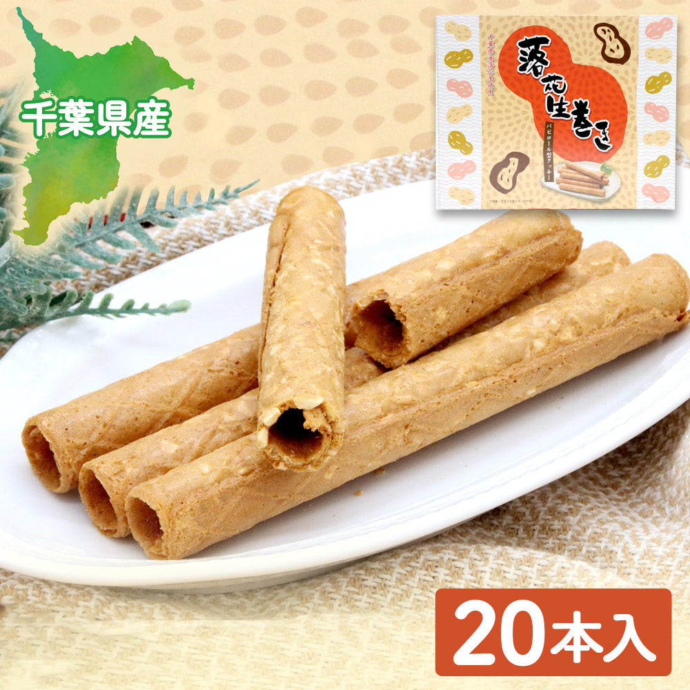 落花生巻き(20本入)