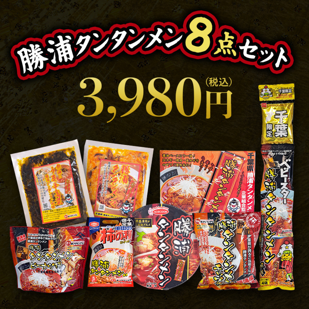 勝浦タンタンメン8点セット