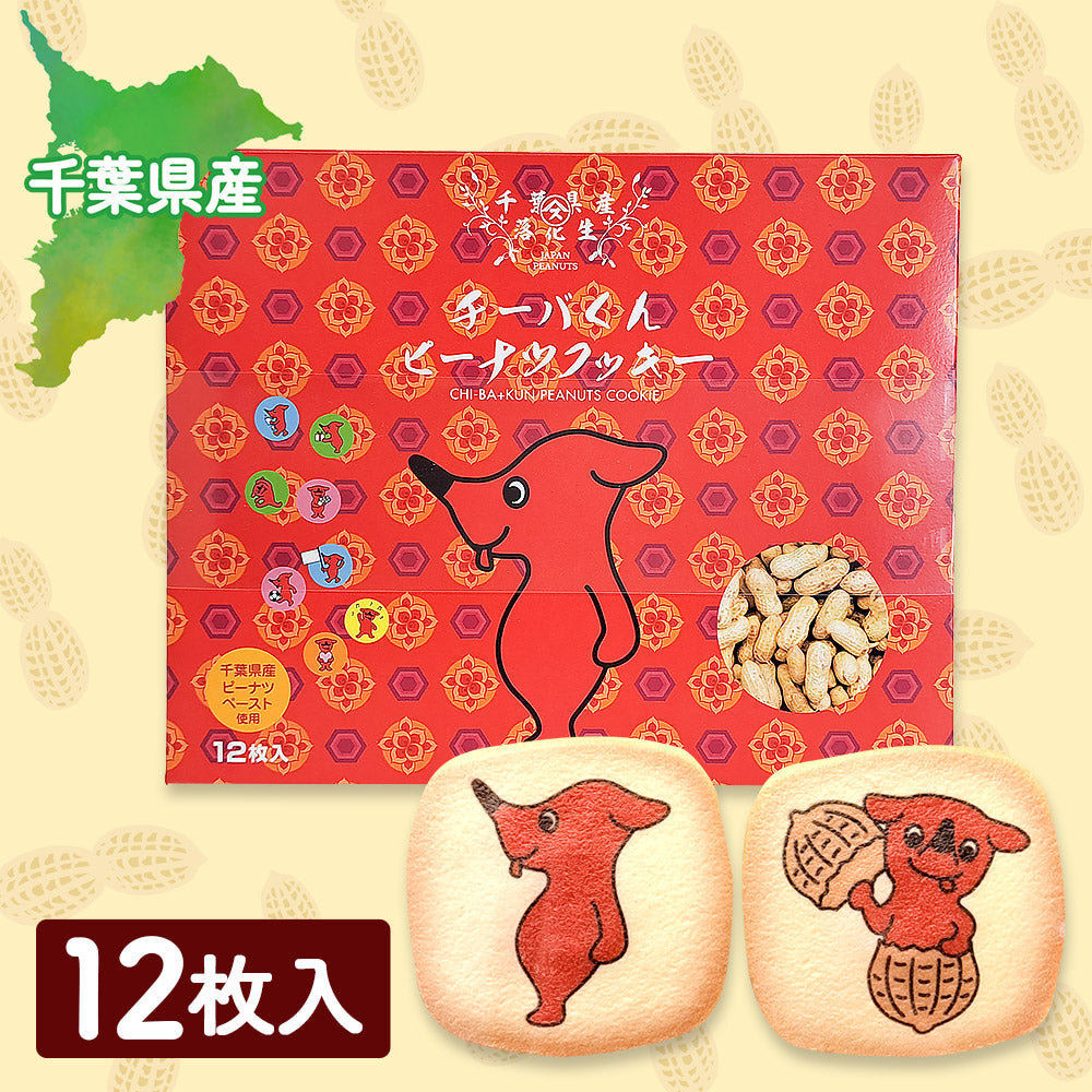 チーバくんピーナツクッキー12枚入り/24枚入り