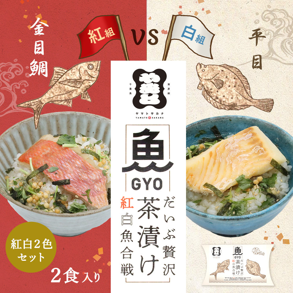 魚茶漬け紅白魚合戦