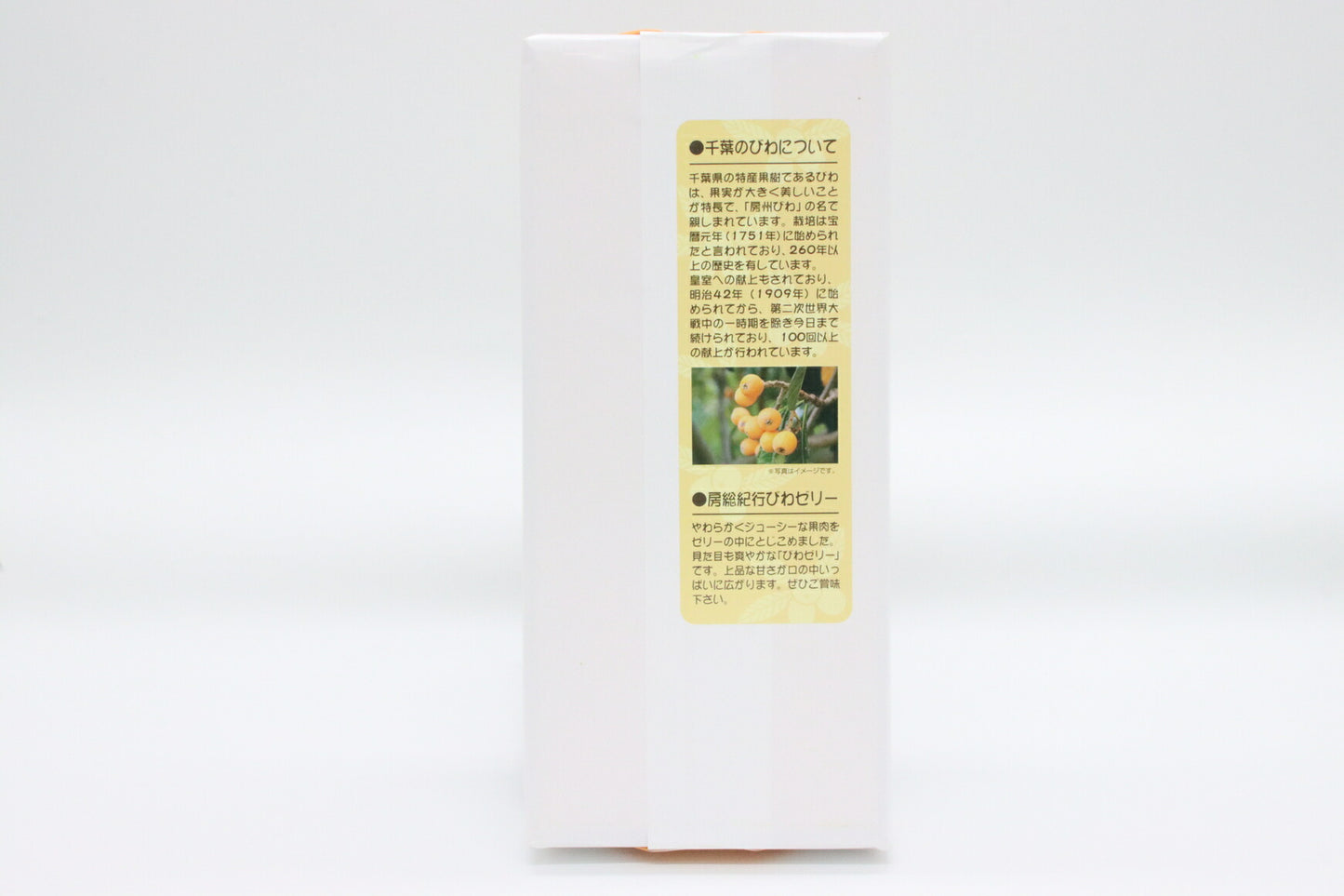 房総紀行びわゼリー(8個入り)