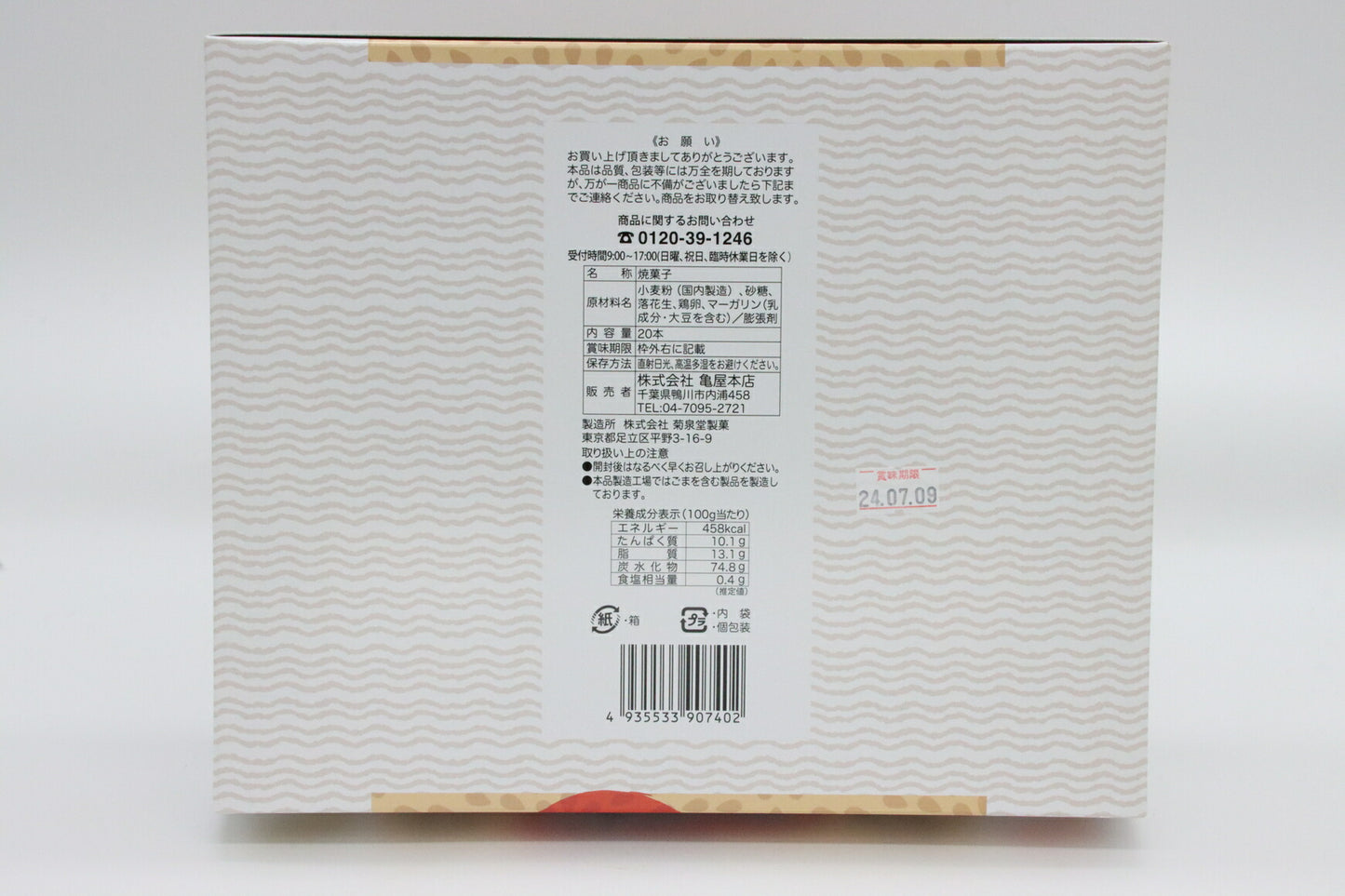 落花生巻き(20本入)