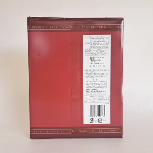 ピーナツバターインクッキー12個入