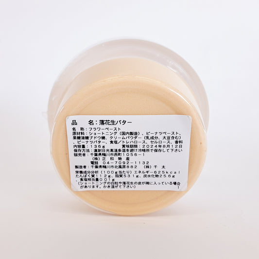 落花生バター ペースト