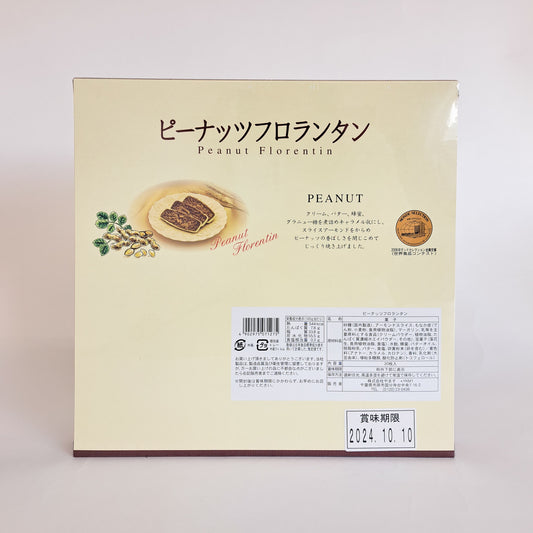 ピーナッツフロランタン 20枚