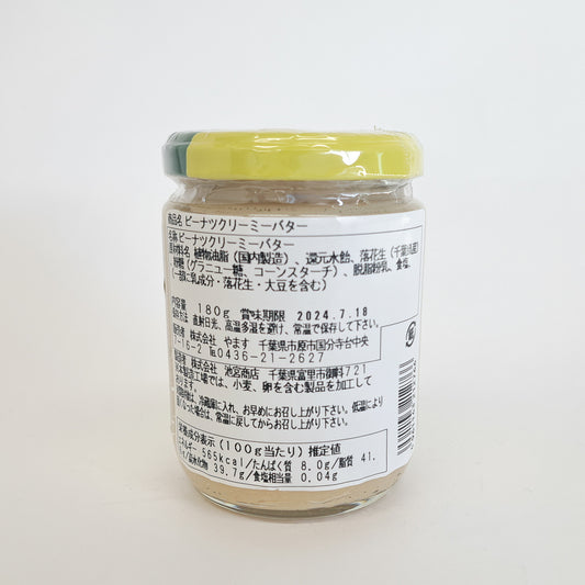 ピーナツクリーミーバター
