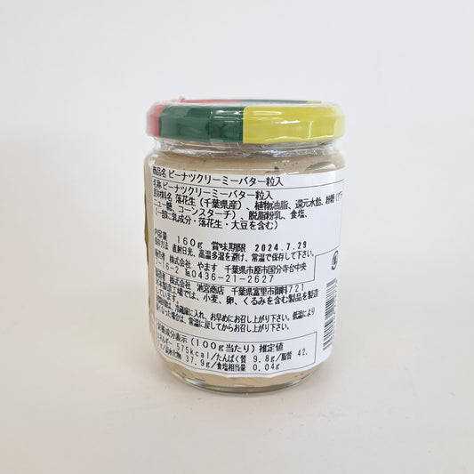 ピーナツクリーミーバター粒入