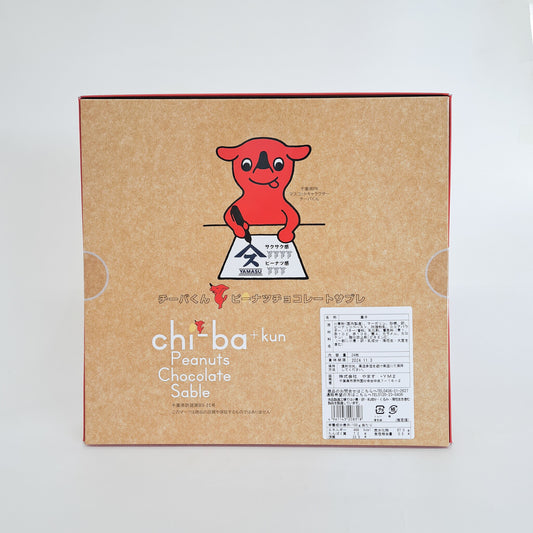 チーバくんピーナツチョコレートサブレ24枚