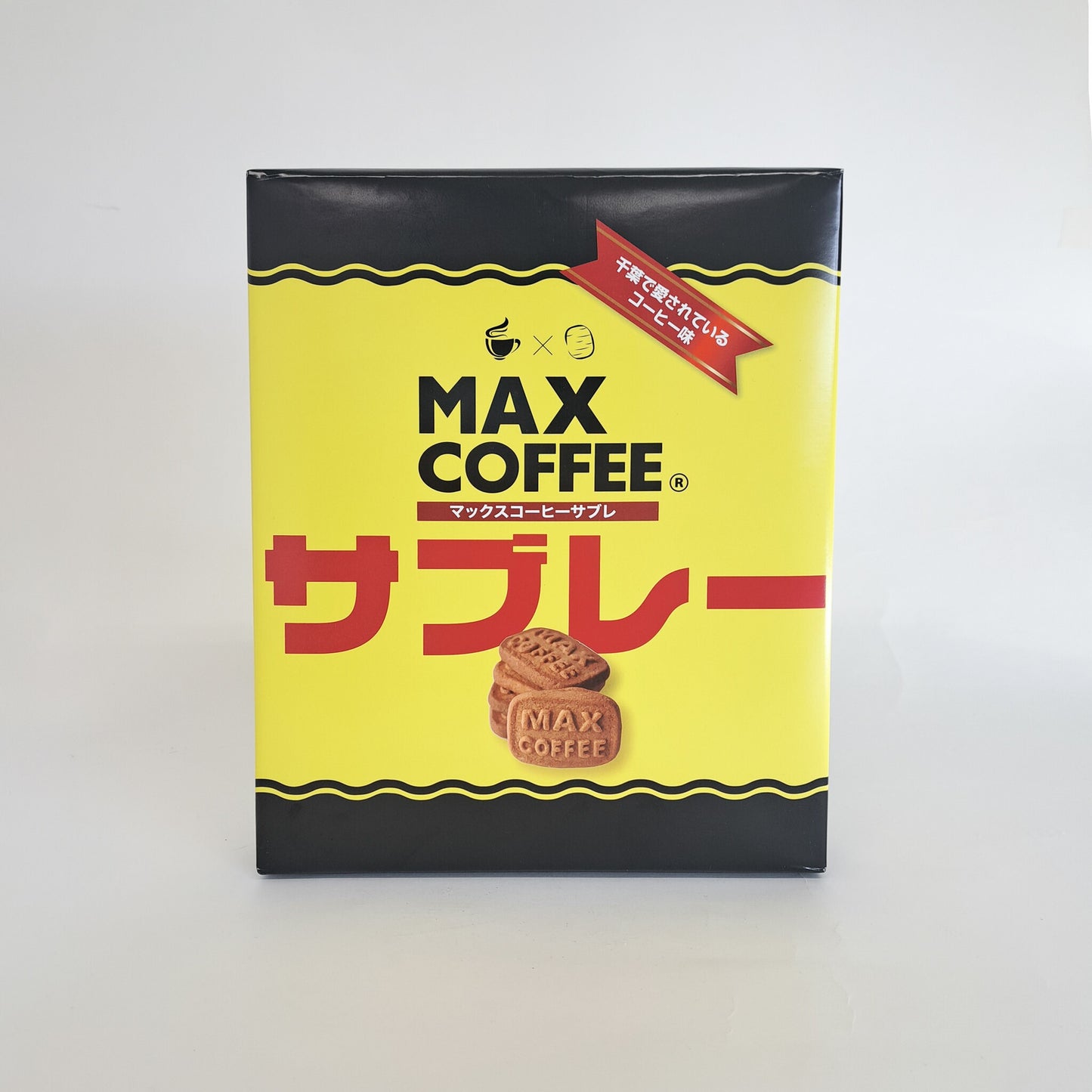 マックスコーヒーサブレ10枚入り/20枚入り