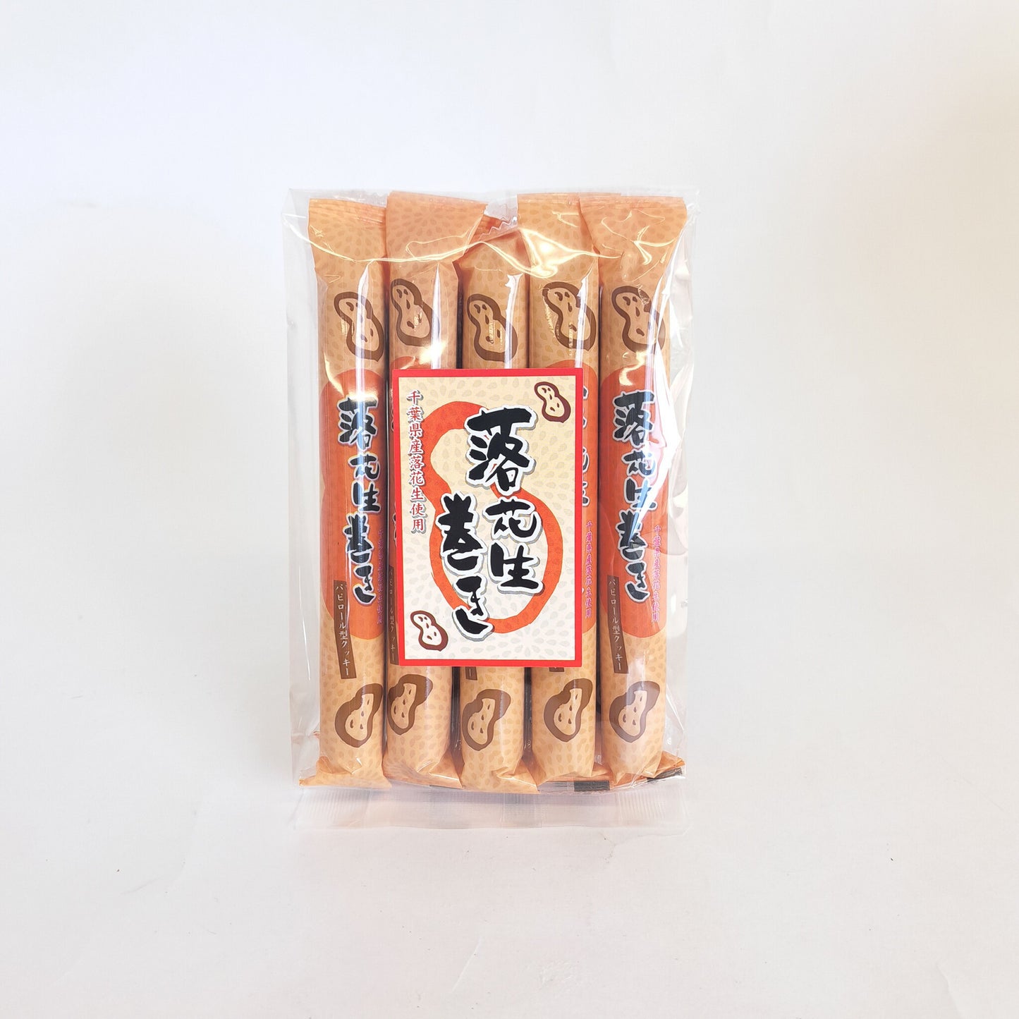 落花生巻 10本入