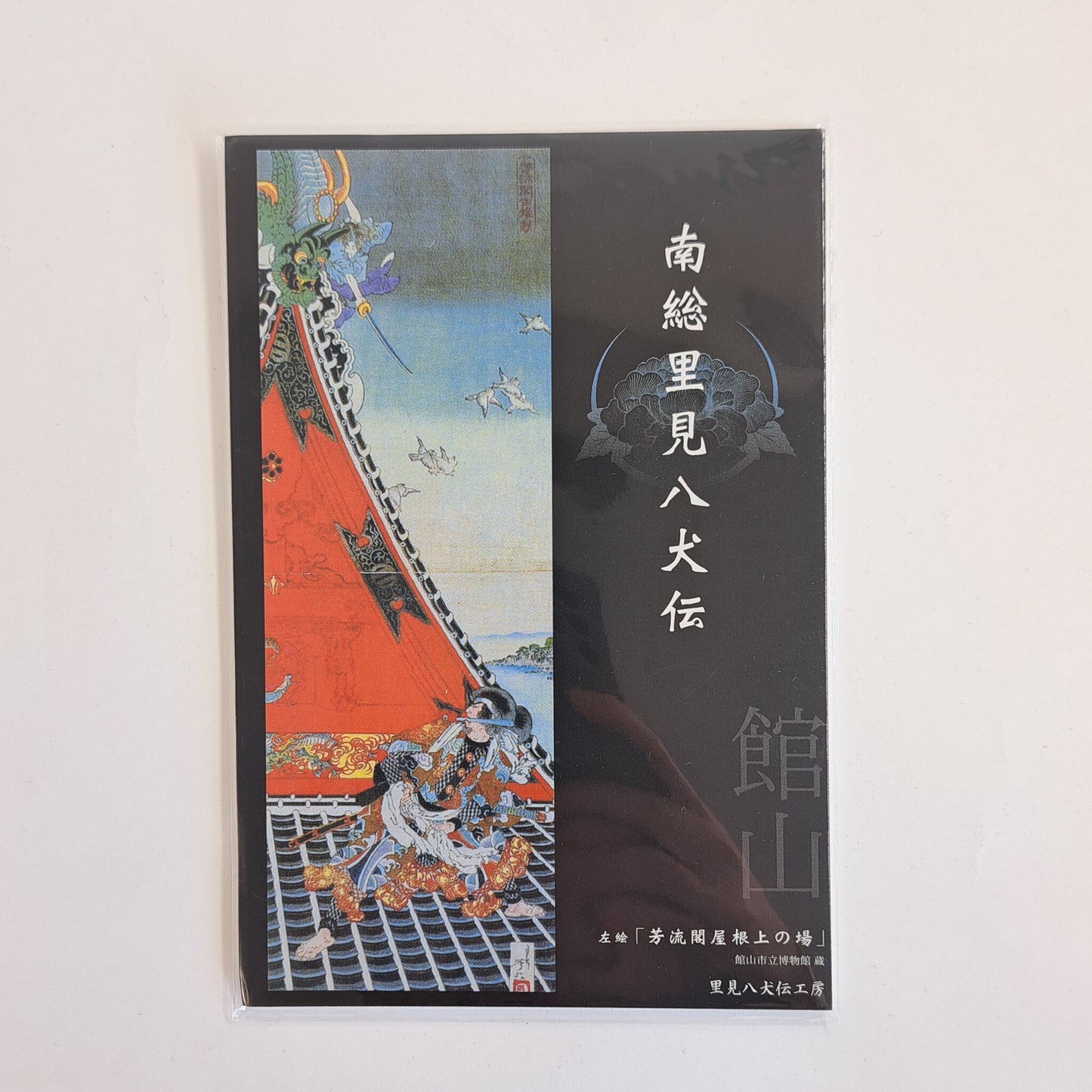 南総里見八犬伝絵はがき