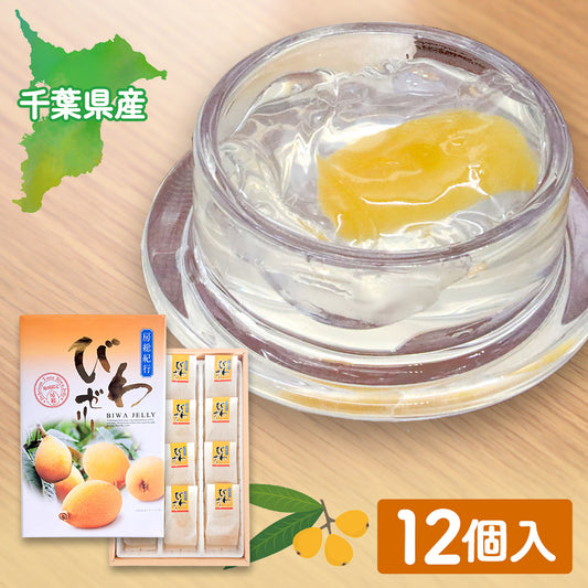 房総紀行びわゼリー12個入