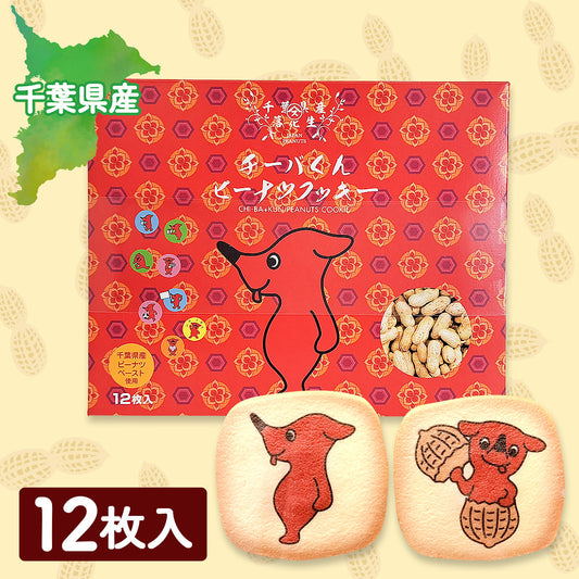 チーバくんピーナツクッキー12枚入り/24枚入り