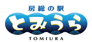 房総の駅 とみうら