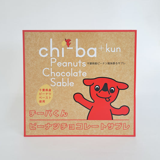チーバくんピーナツチョコレートサブレ24枚
