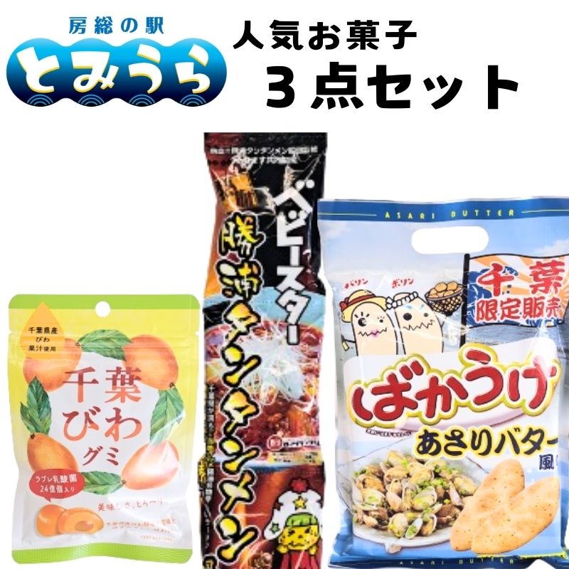 房総の駅とみうら 人気おかし3点セット